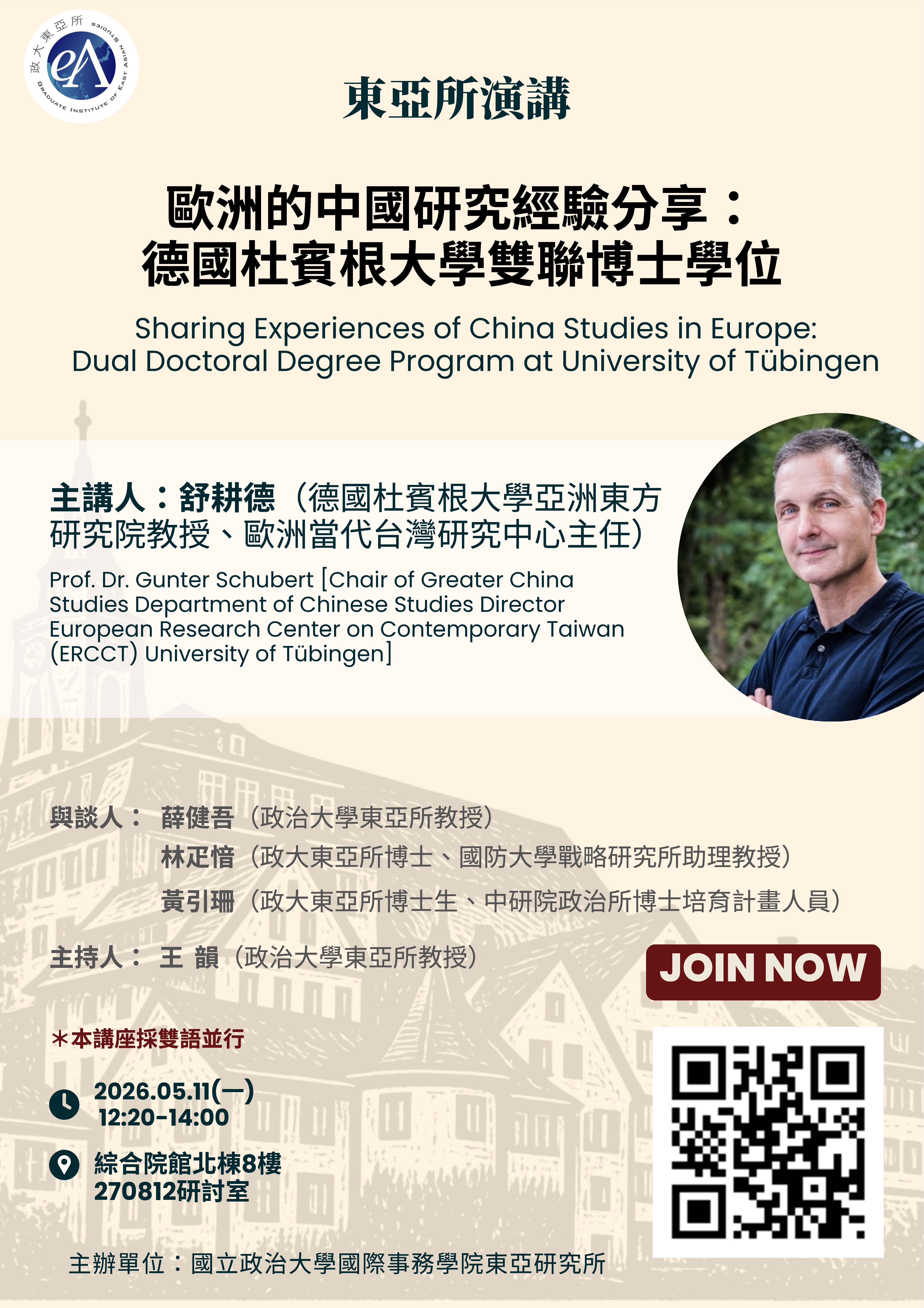 114-2【東亞所演講】歐洲的中國研究經驗分享--德國杜賓根大學雙聯博士學位
